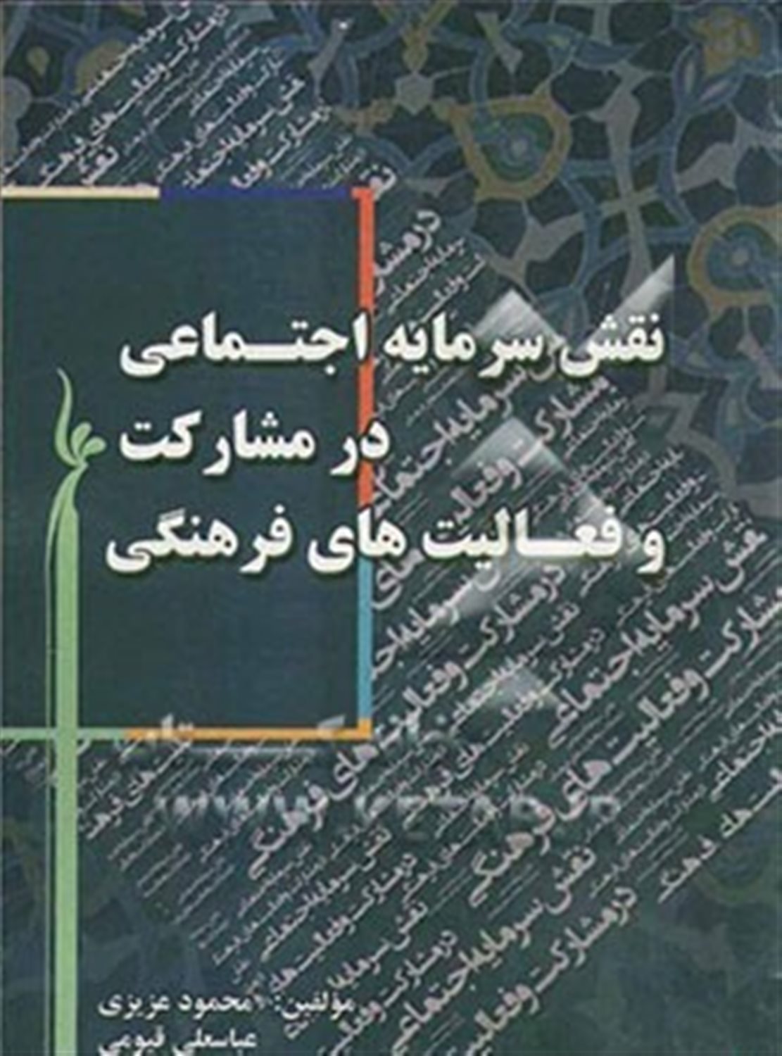 نقش سرمایه اجتماعی در مشارکت و فعالیت های فرهنگی