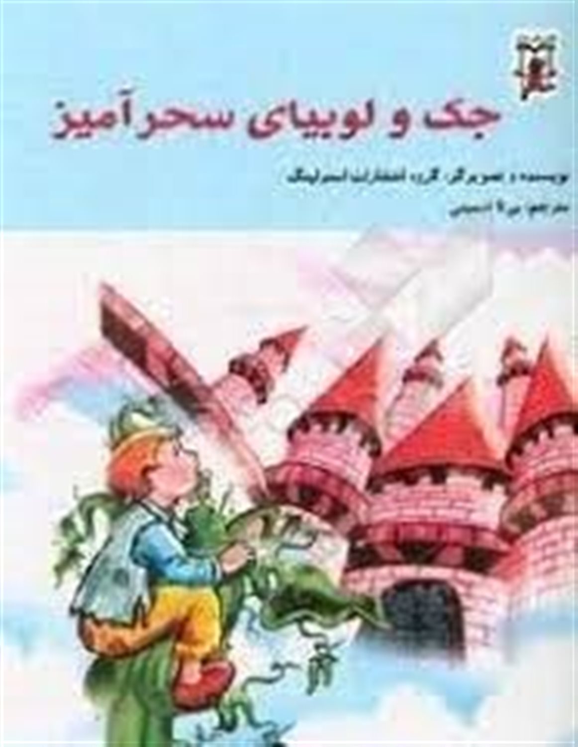 جک و لوبیای سحرآمیز