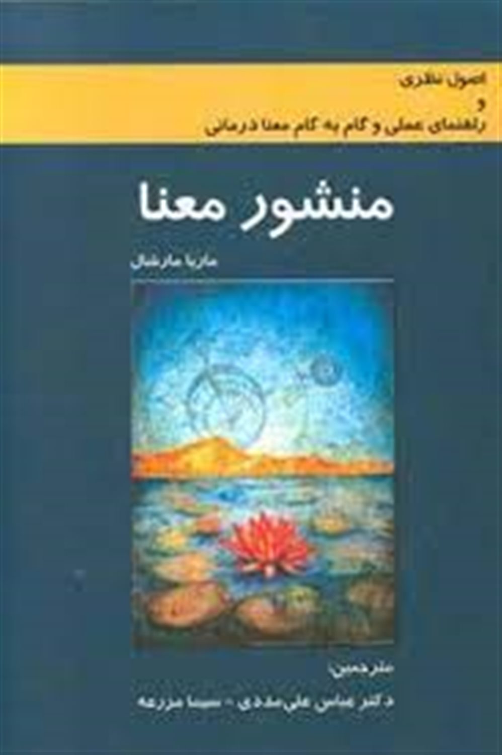 منشور معنا: اصول نظری و راهنمای عملی و گام به گام معنادرمانی