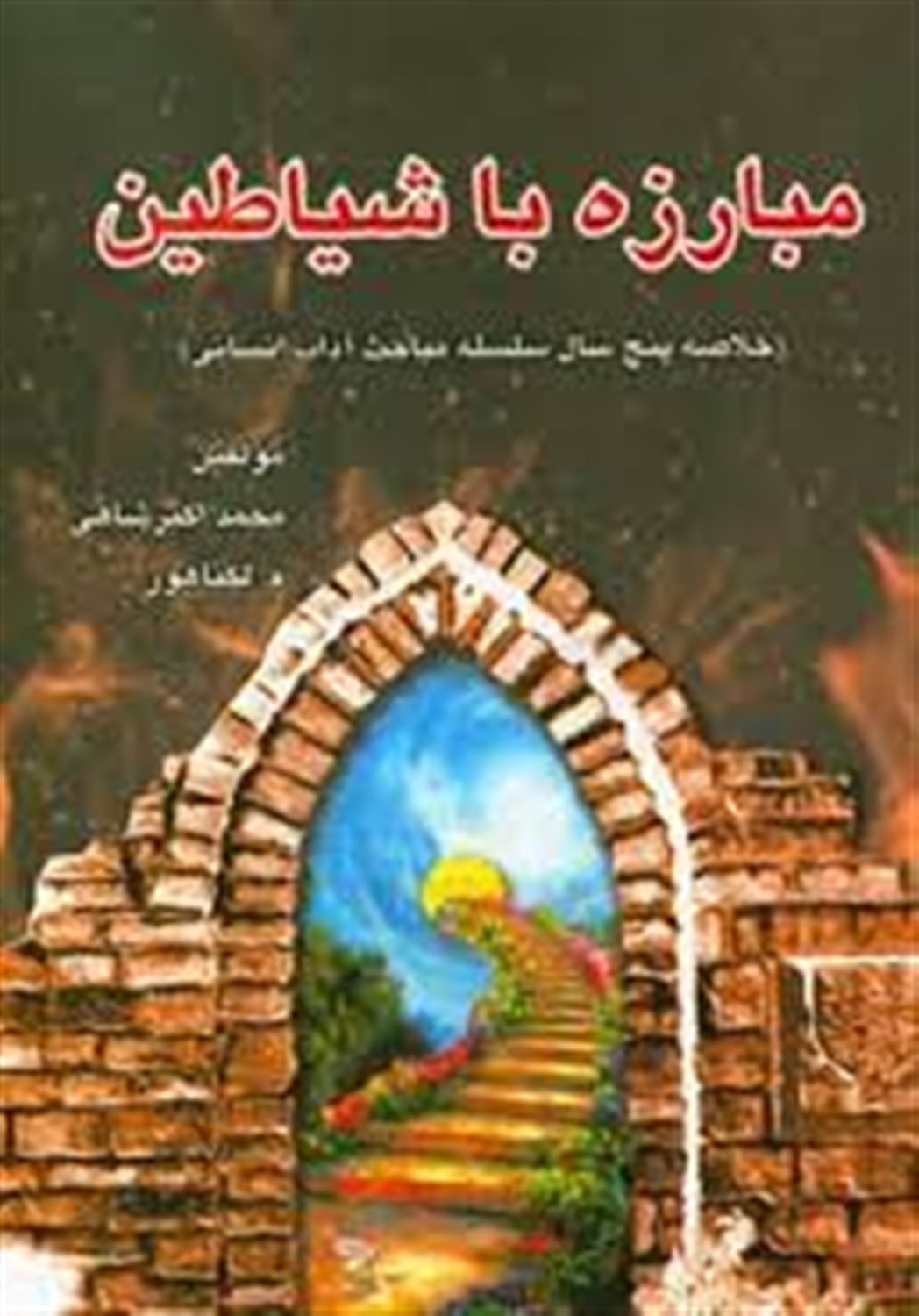 مبارزه با شیاطین (خلاصه پنج سال سلسله مباحث آداب انسانی)