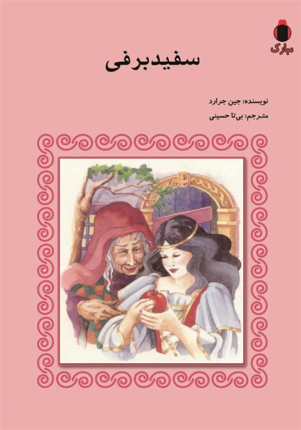سفیدبرفی
