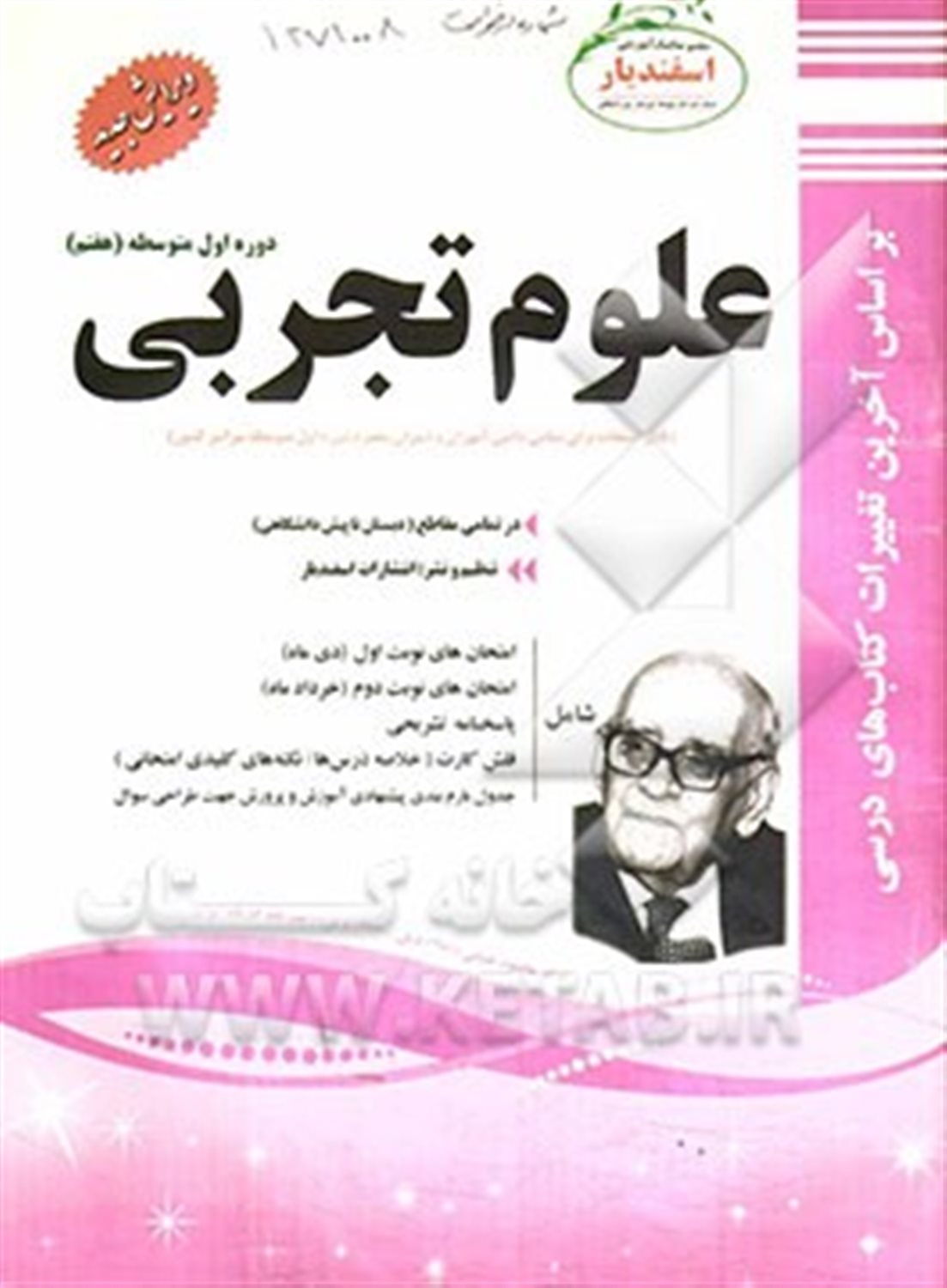 علوم تجربی اول متوسطه (هفتم)