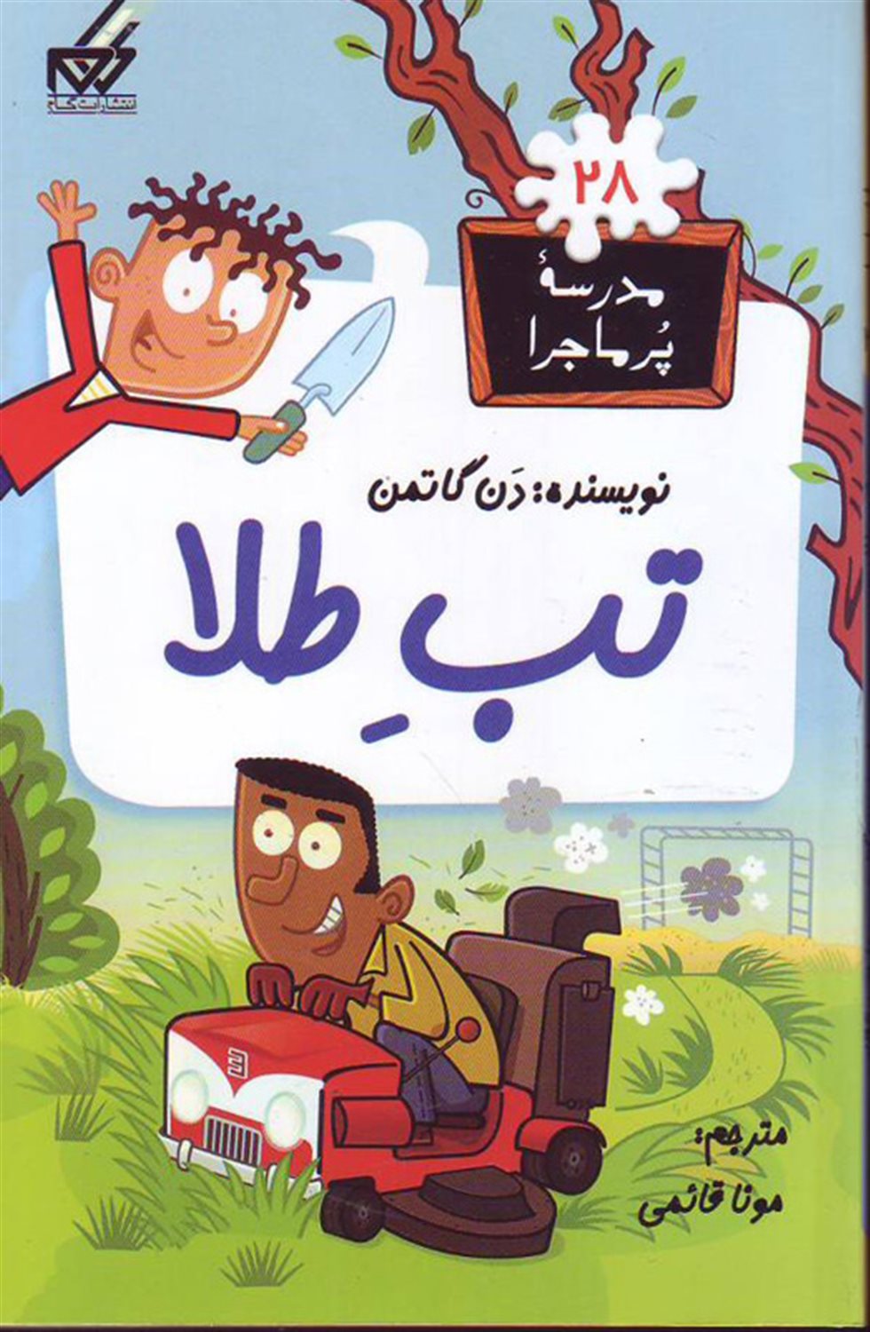 مدرسه پرماجرا 28 (تب طلا)