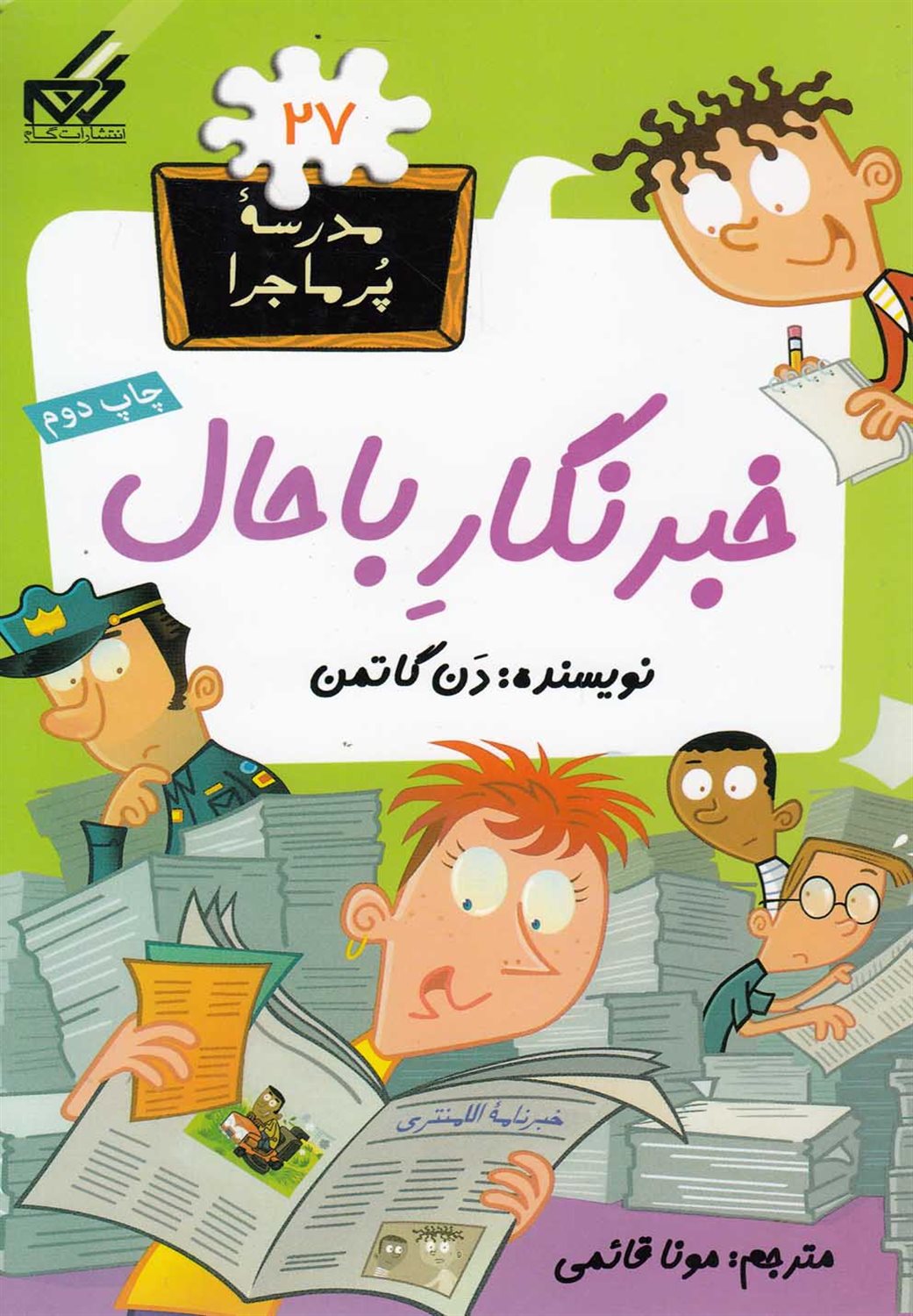 مدرسه پرماجرا 27 (خبرنگار باحال)