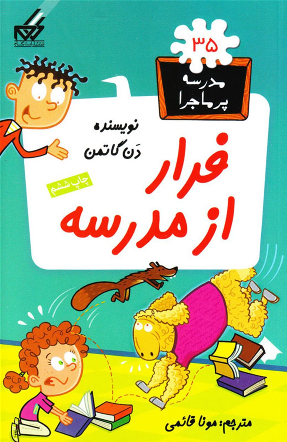 مدرسه پرماجرا 35 (فرار از مدرسه)