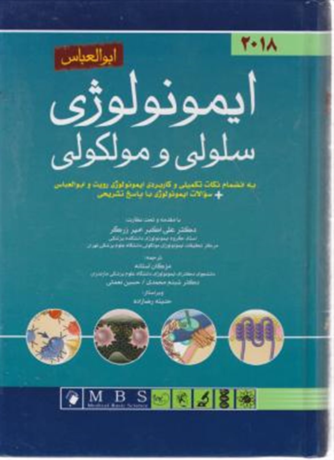 ایمونولوژی سلولی و مولکولی به انضمام نکات تکمیلی و کاربردی ایمونولوژی رویت و ابوالعباس + سوالات ایمونولوژی با پاسخ تشریحی