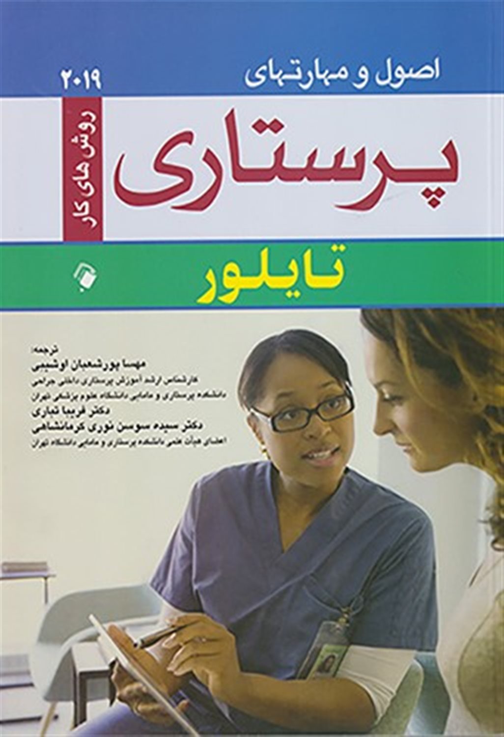 اصول و مهارتهای پرستاری: روش های کار