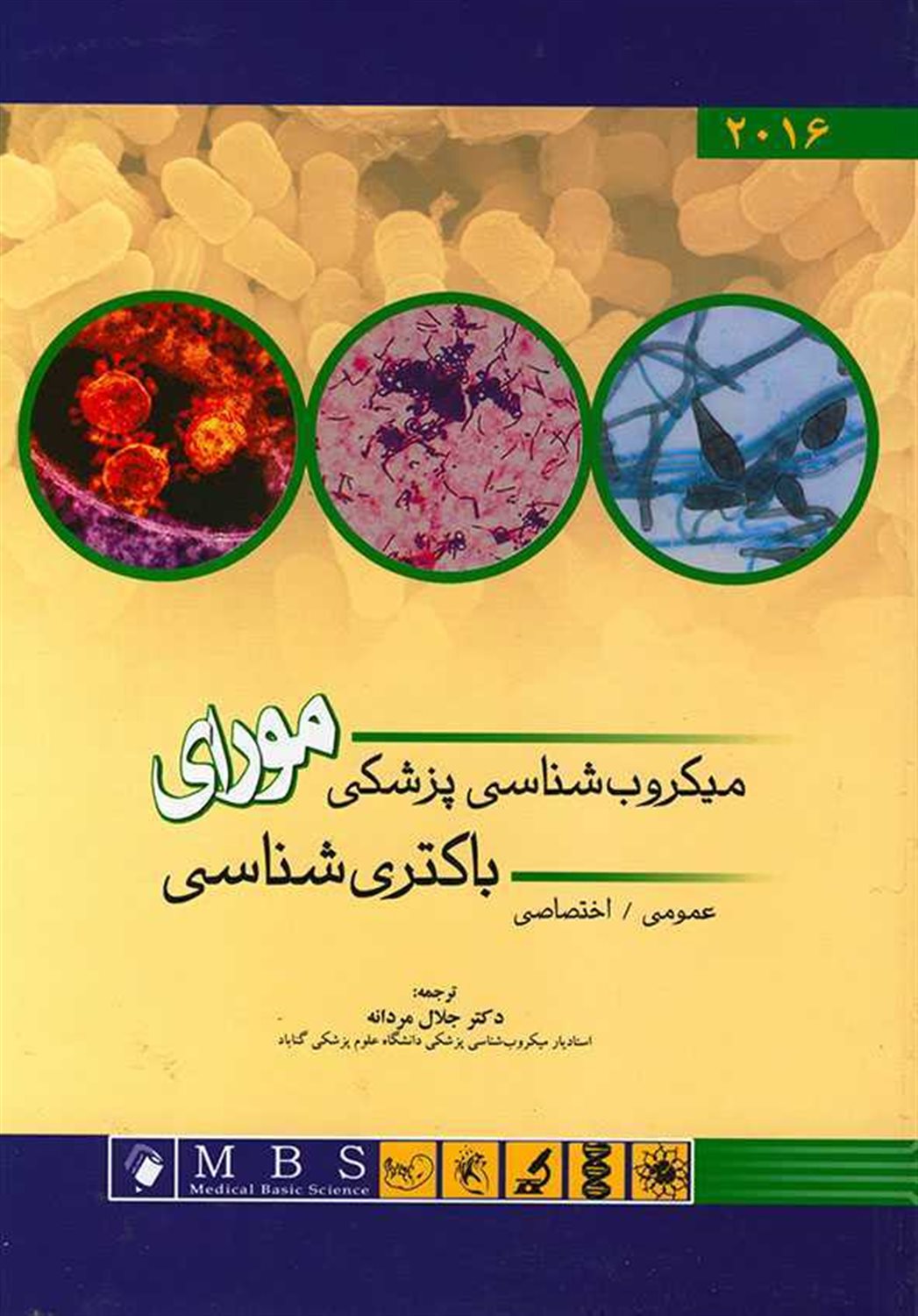 باکتری شناسی: عمومی / اختصاصی
