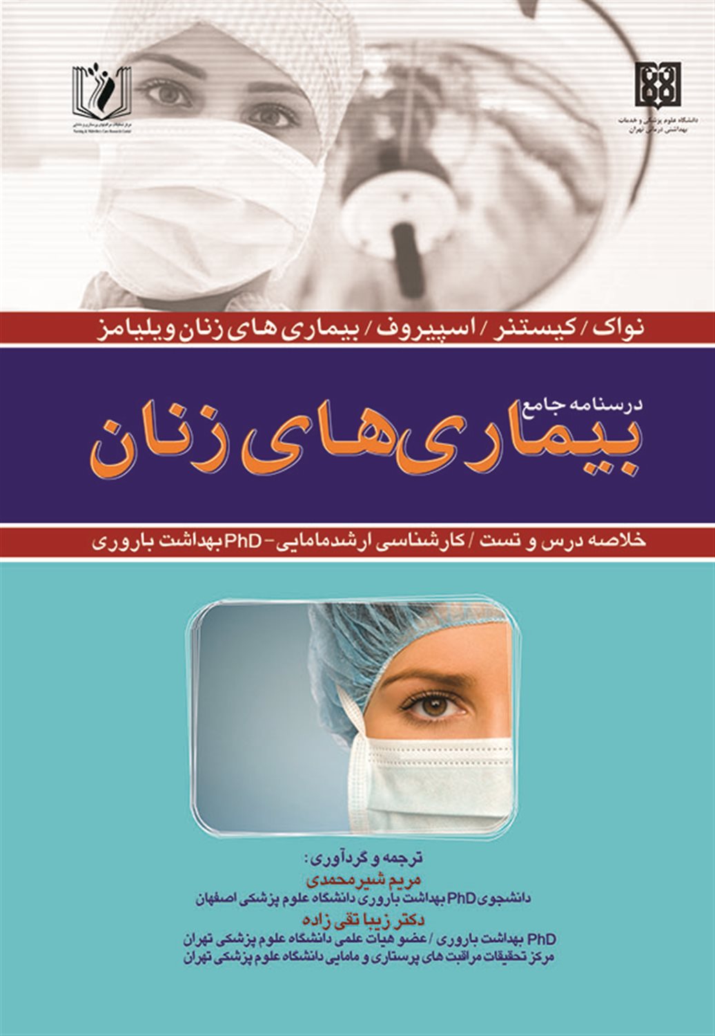درسنامه جامع بیماری های زنان