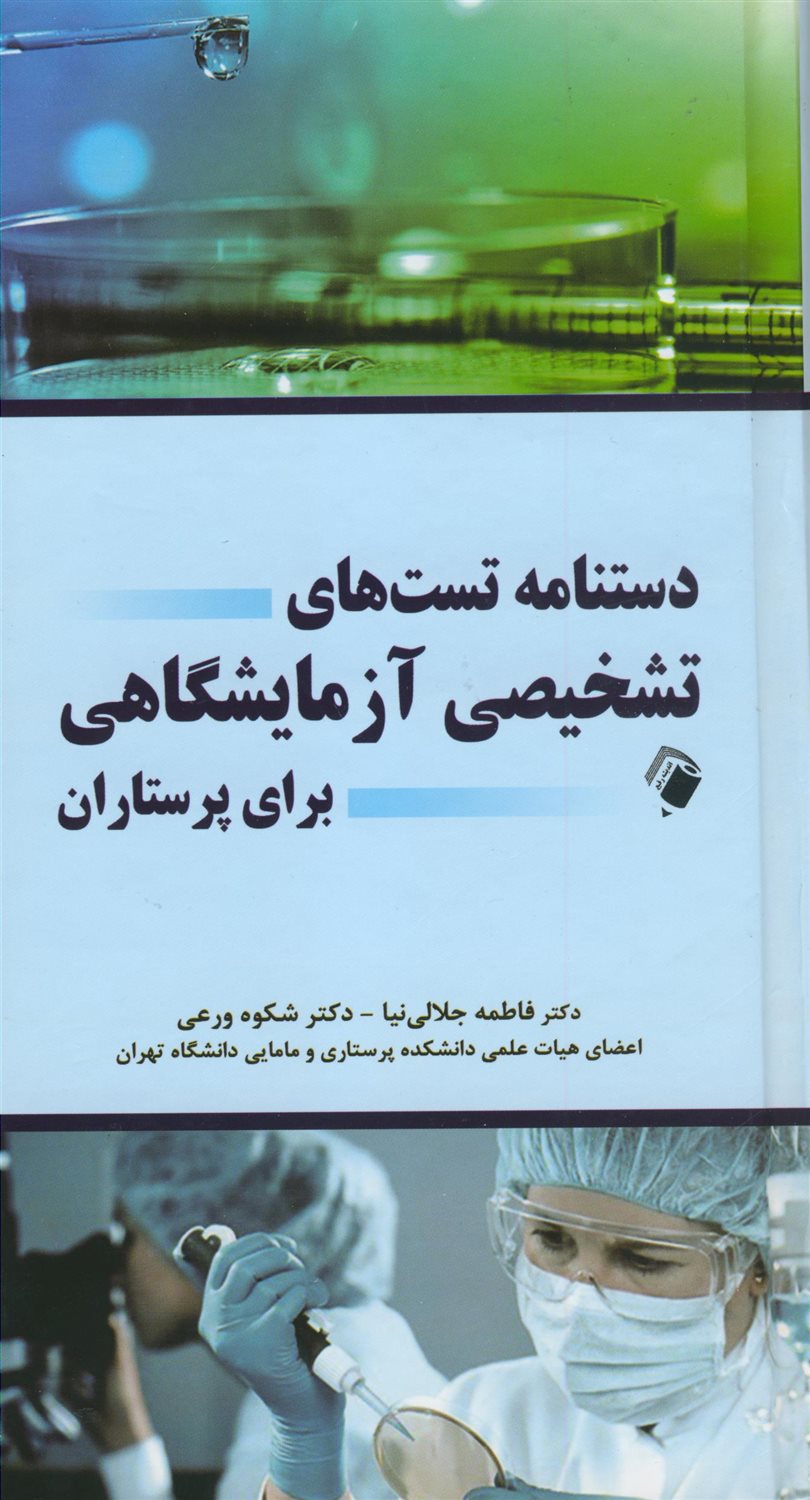 دستنامه تست های تشخیصی آزمایشگاهی برای پرستاران