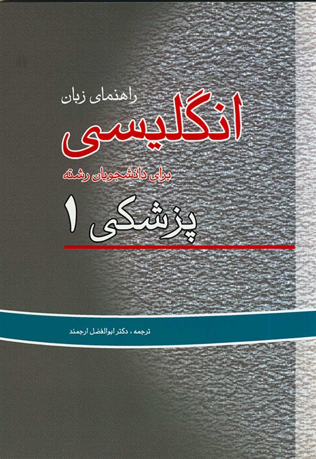 راهنمای زبان انگلیسی برای دانشجویان رشته پزشکی 1