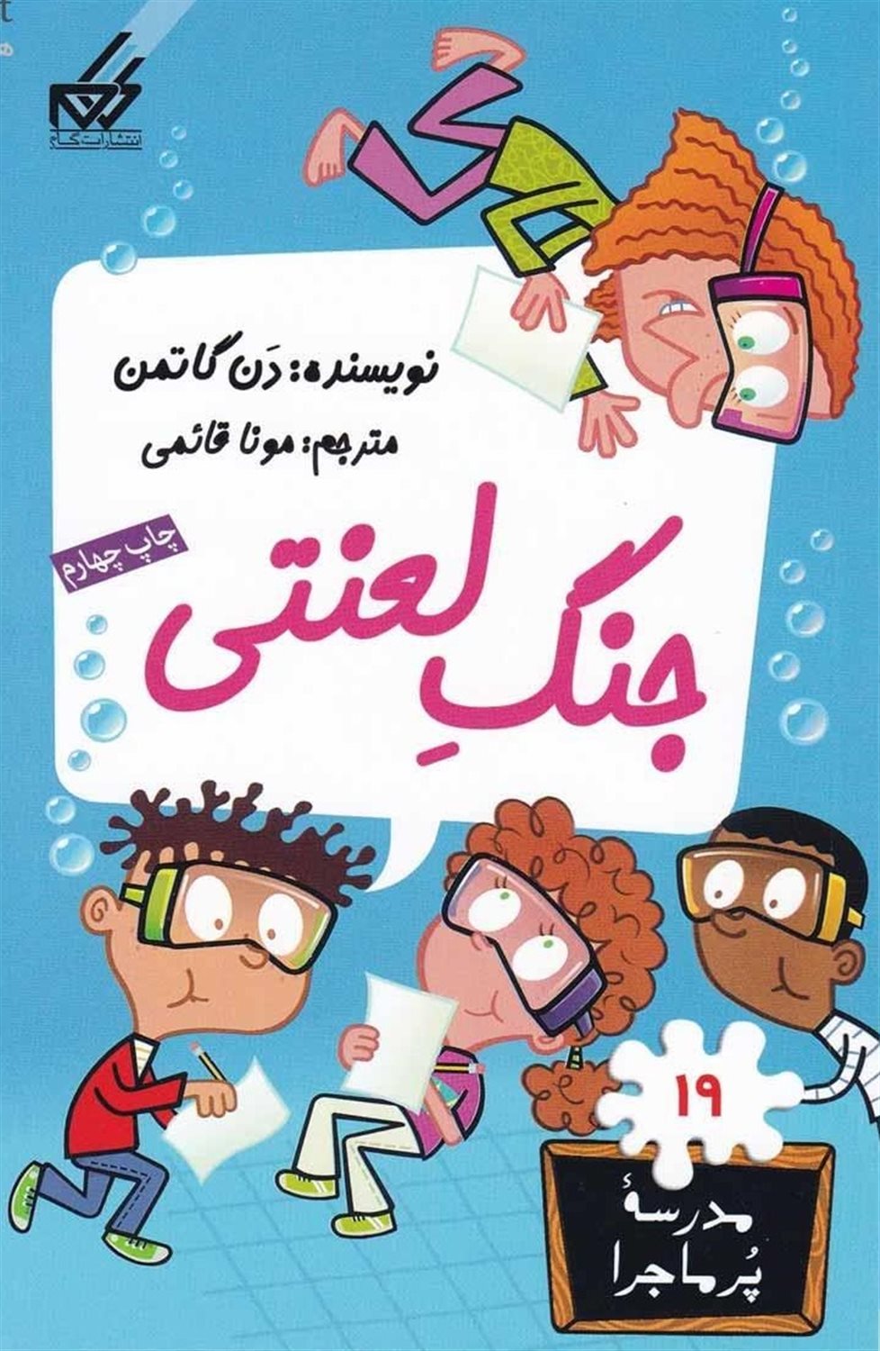 مدرسه پرماجرا 19 (جنگ لعنتی!)