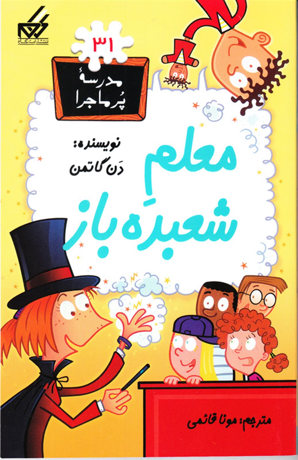 مدرسه پرماجرا 31 (معلم شعبده‌باز)
