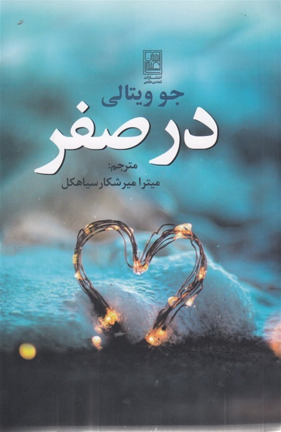 در صفر