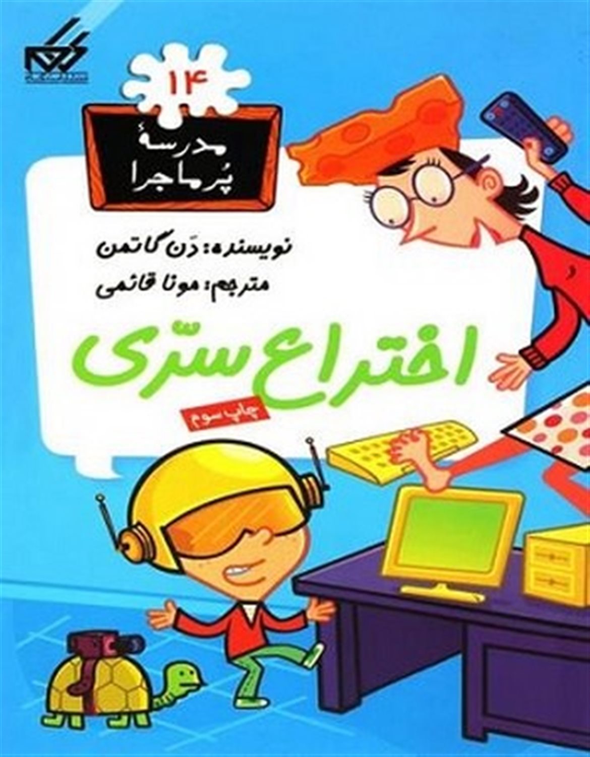 مدرسه پرماجرا 14 (اختراع سری)