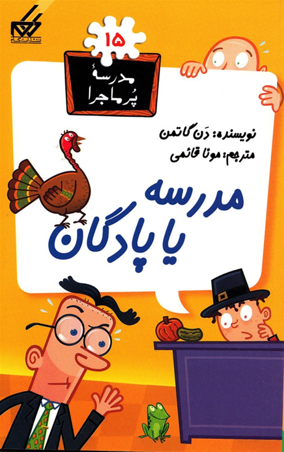 مدرسه پرماجرا 15 (مدرسه یا پادگان)