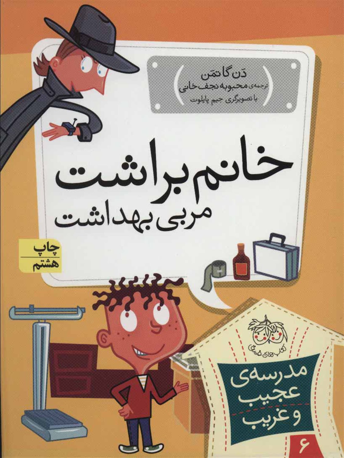 مدرسه‌ی عجیب و غریب 6 (خانم براشت مربی بهداشت)