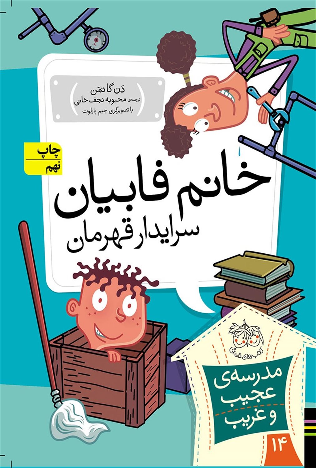 مدرسه‌ی عجیب و غریب 14 (خانم فابیان سرایدار قهرمان)