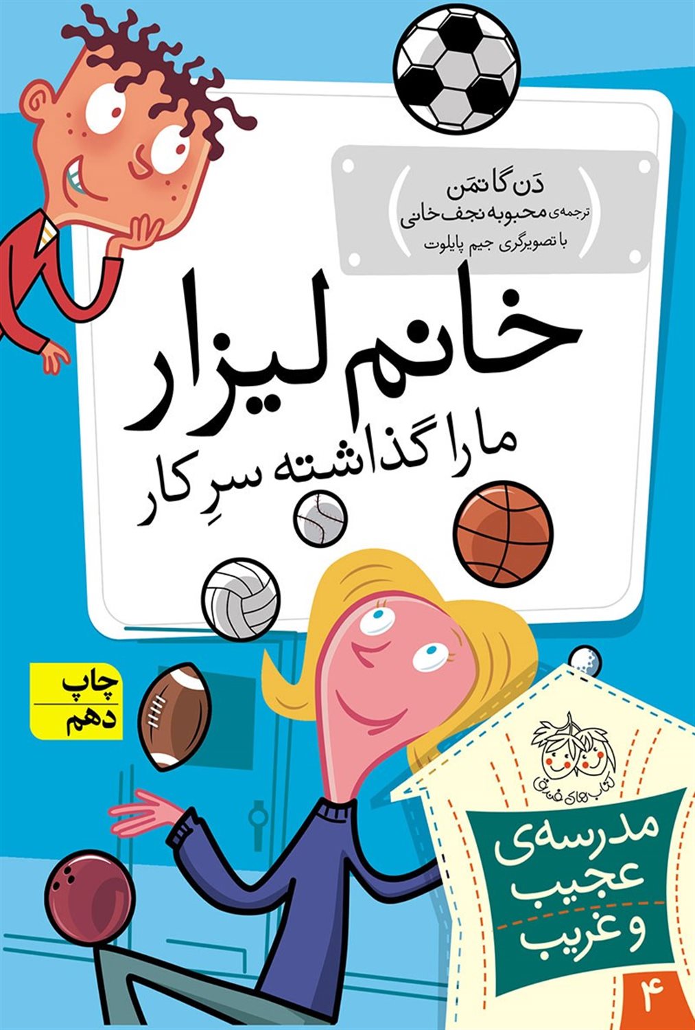 مدرسه‌ی عجیب و غریب 4 (خانم لیزار ما را گذاشته سر کار)