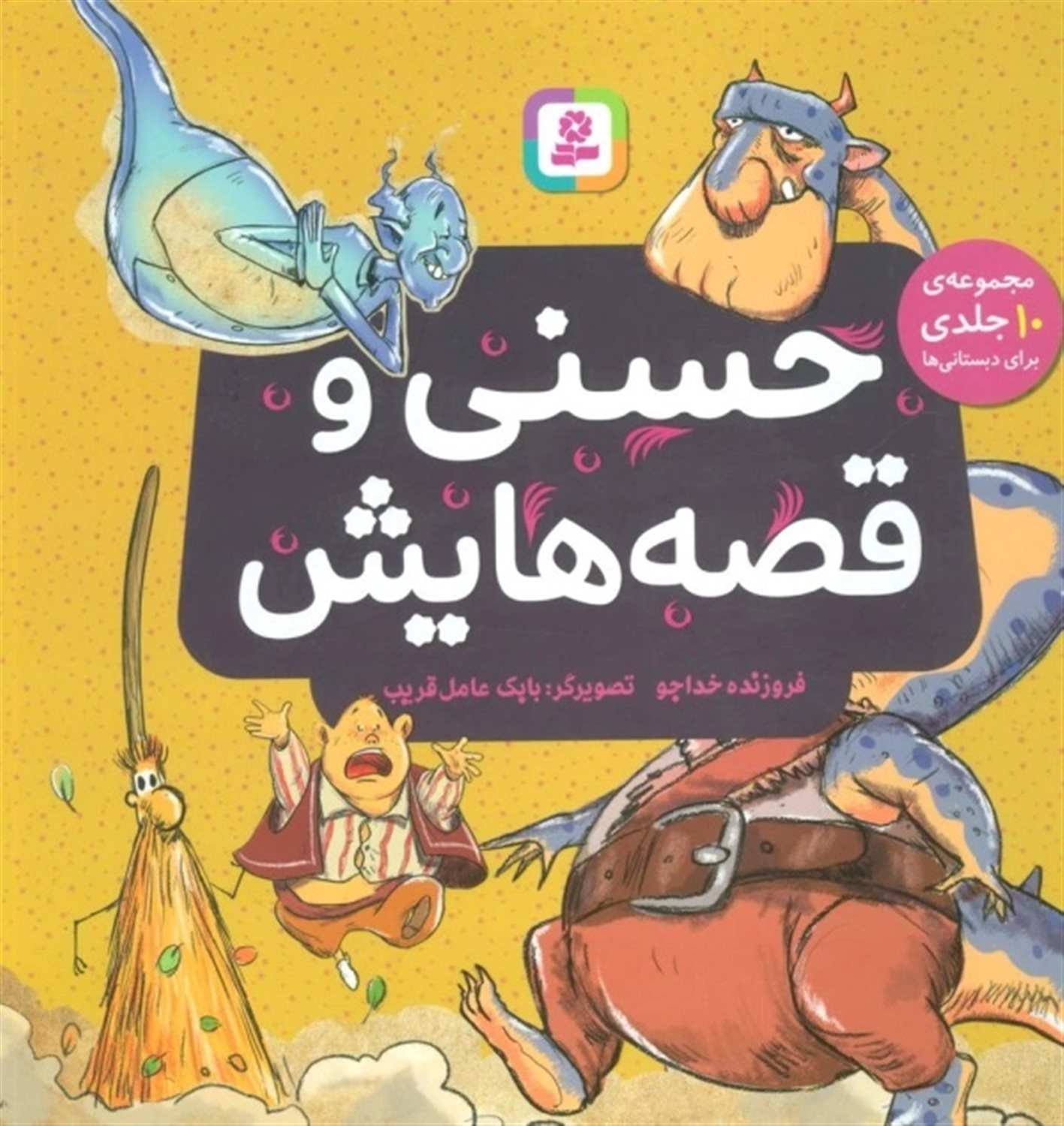 حسنی و قصه‌هایش (مجموعه 10 جلدی)