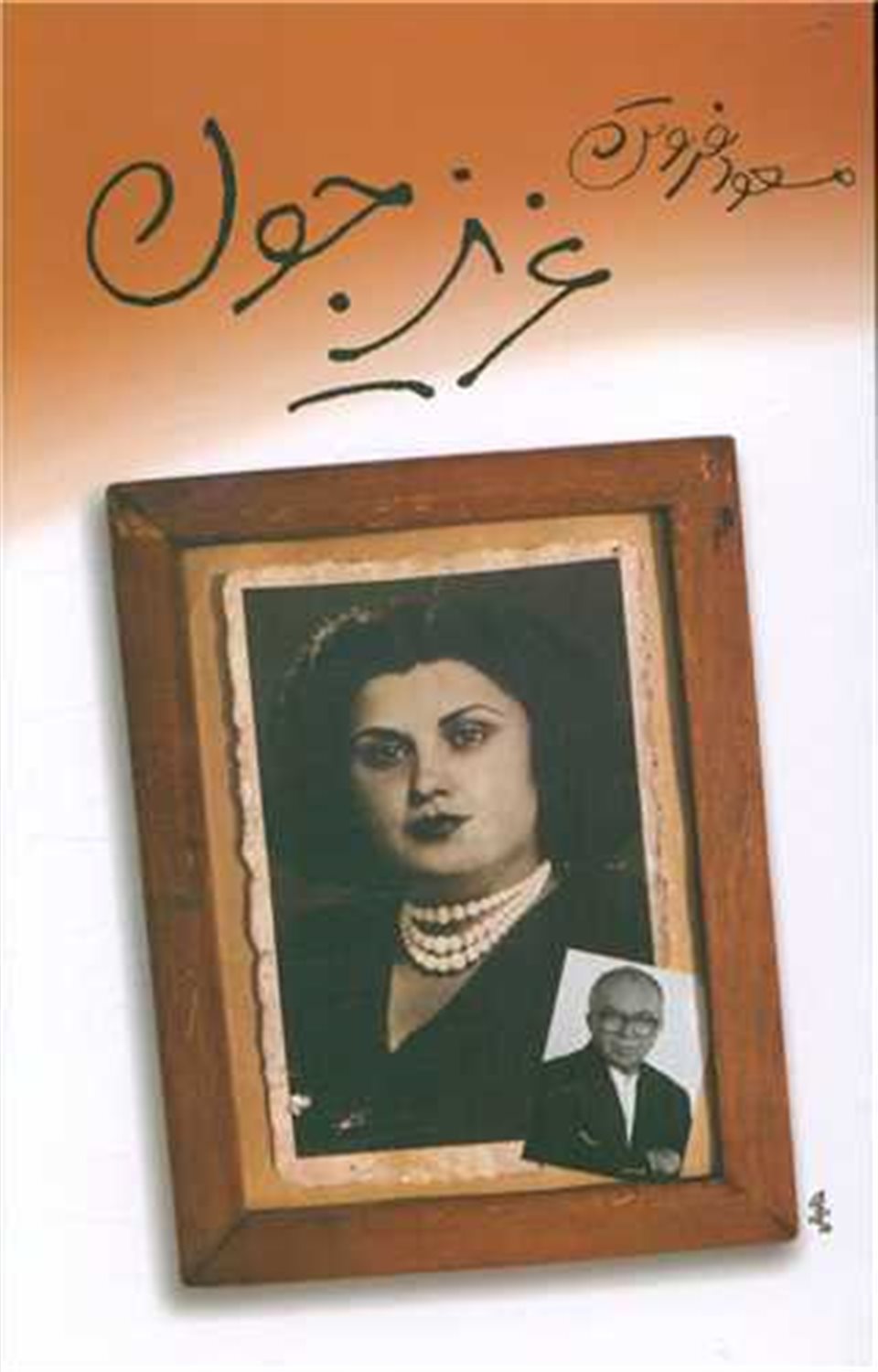 عزیز جون