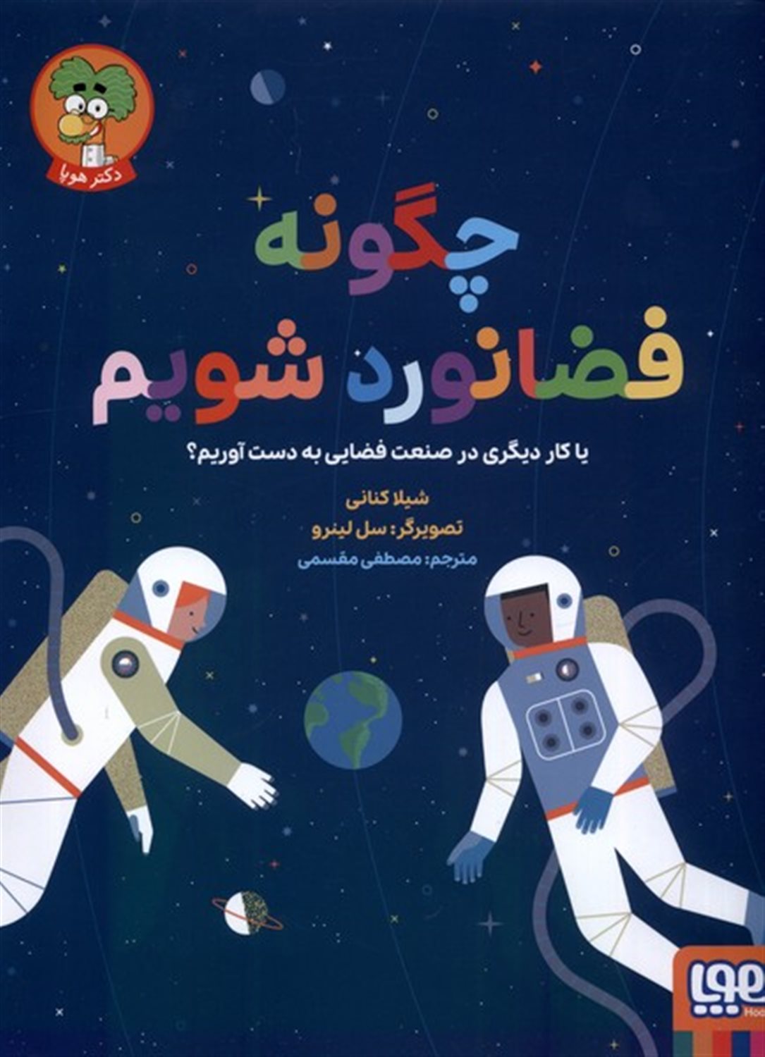 چگونه فضا نورد شویم