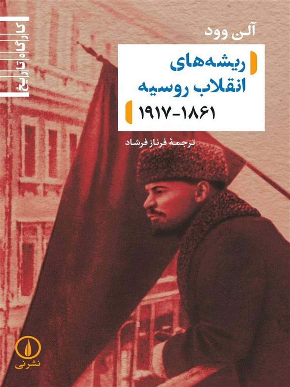 ریشه‌های انقلاب روسیه 