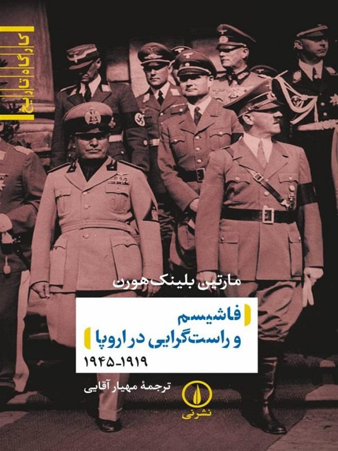 فاشیسم و راست گرایی در اروپا 