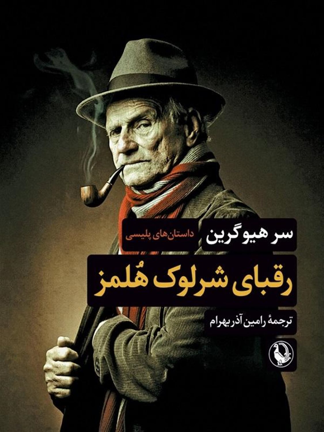 رقبای شرلوک هلمز