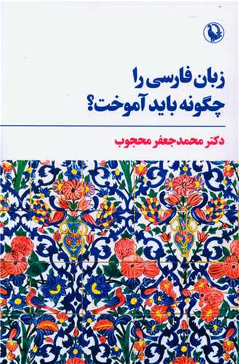 زبان فارسی را چگونه باید آموخت؟