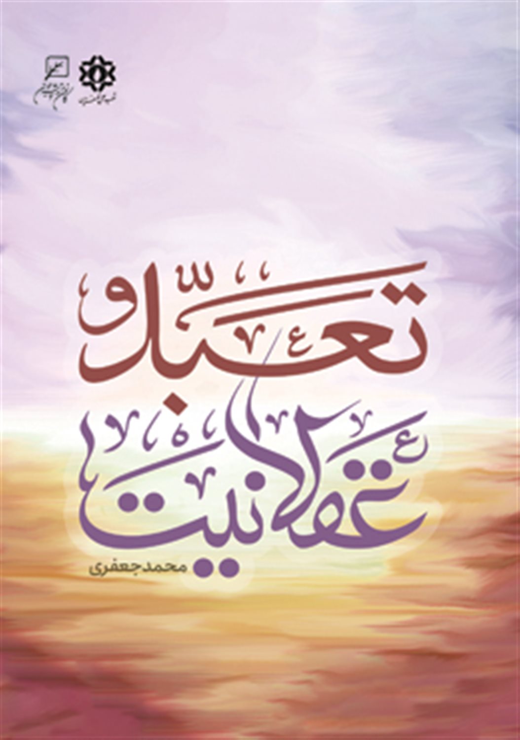 تعبد و عقلانیت
