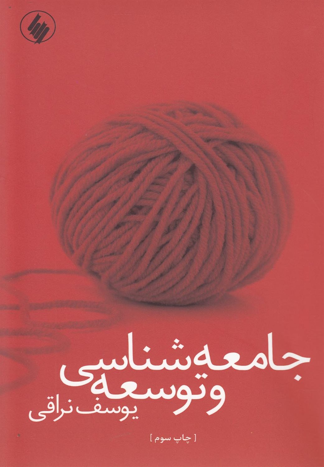 جامعه شناسی توسعه 
