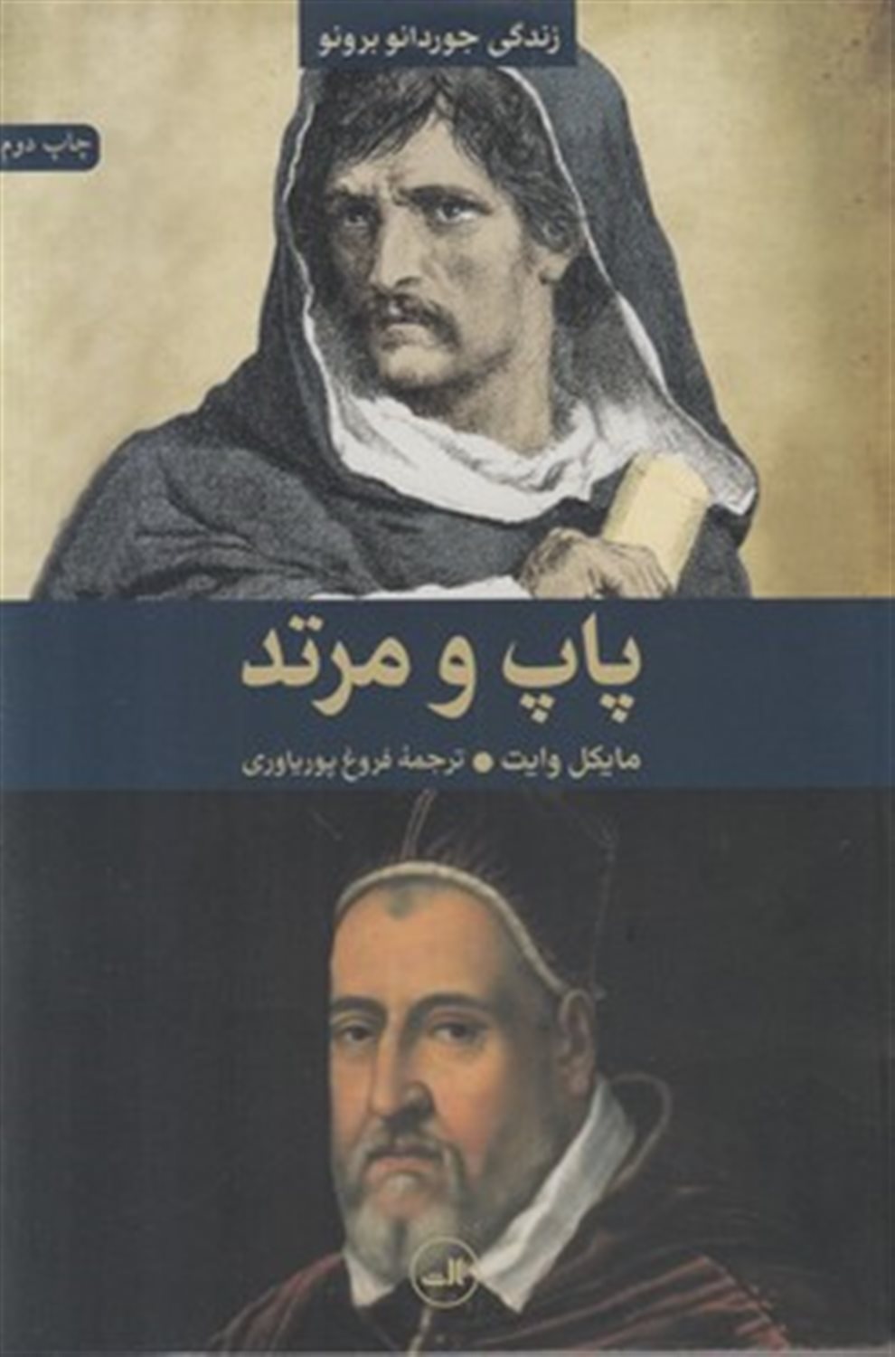 ‏‫پاپ و مرتد