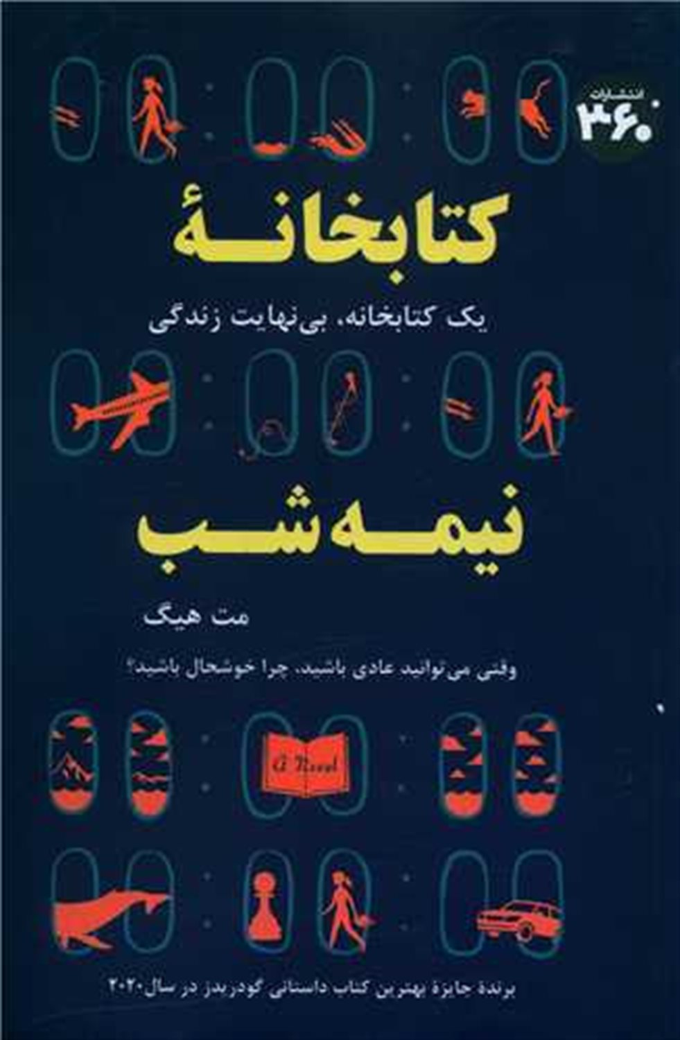 کتابخانه نیمه‌شب 