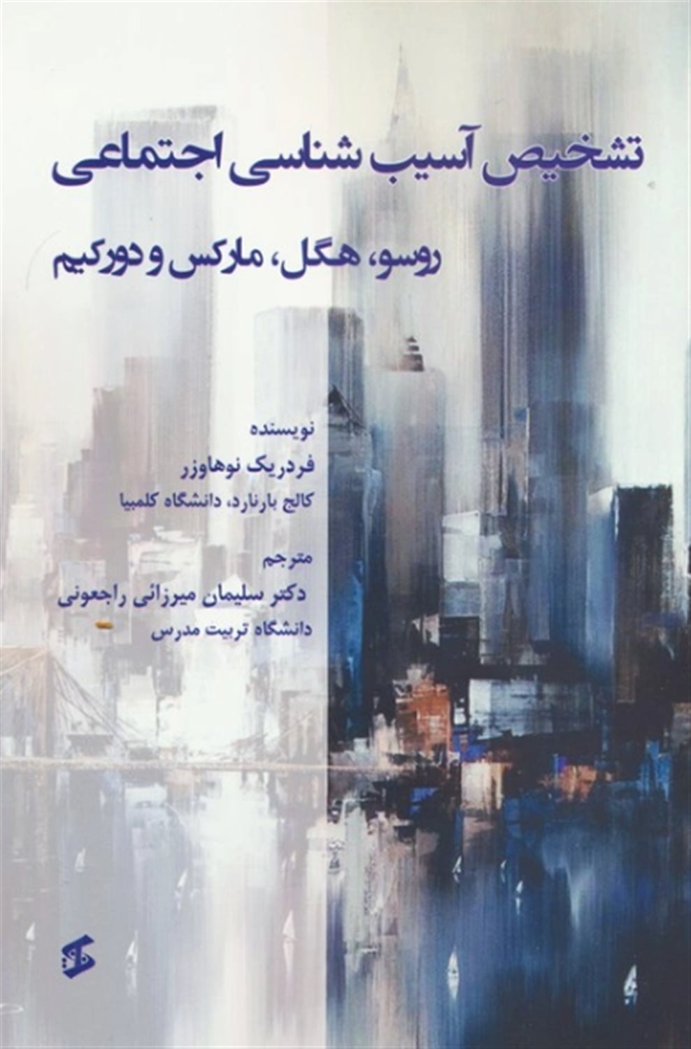 تشخیص آسیب شناسی اجتماعی 