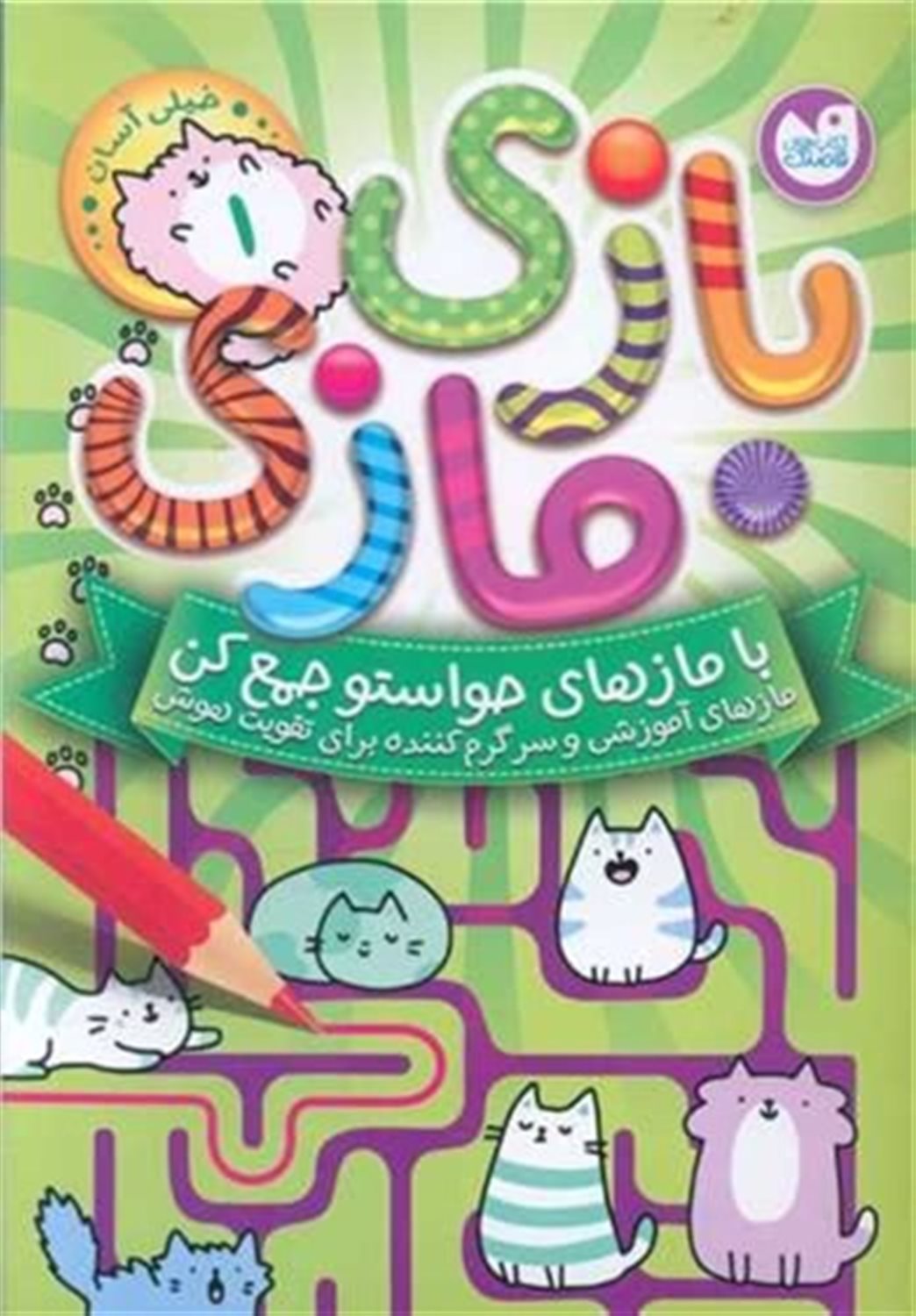 مجموعه بازی مازی با مازهای حواستو جمع کن (دوره 8 جلدی)