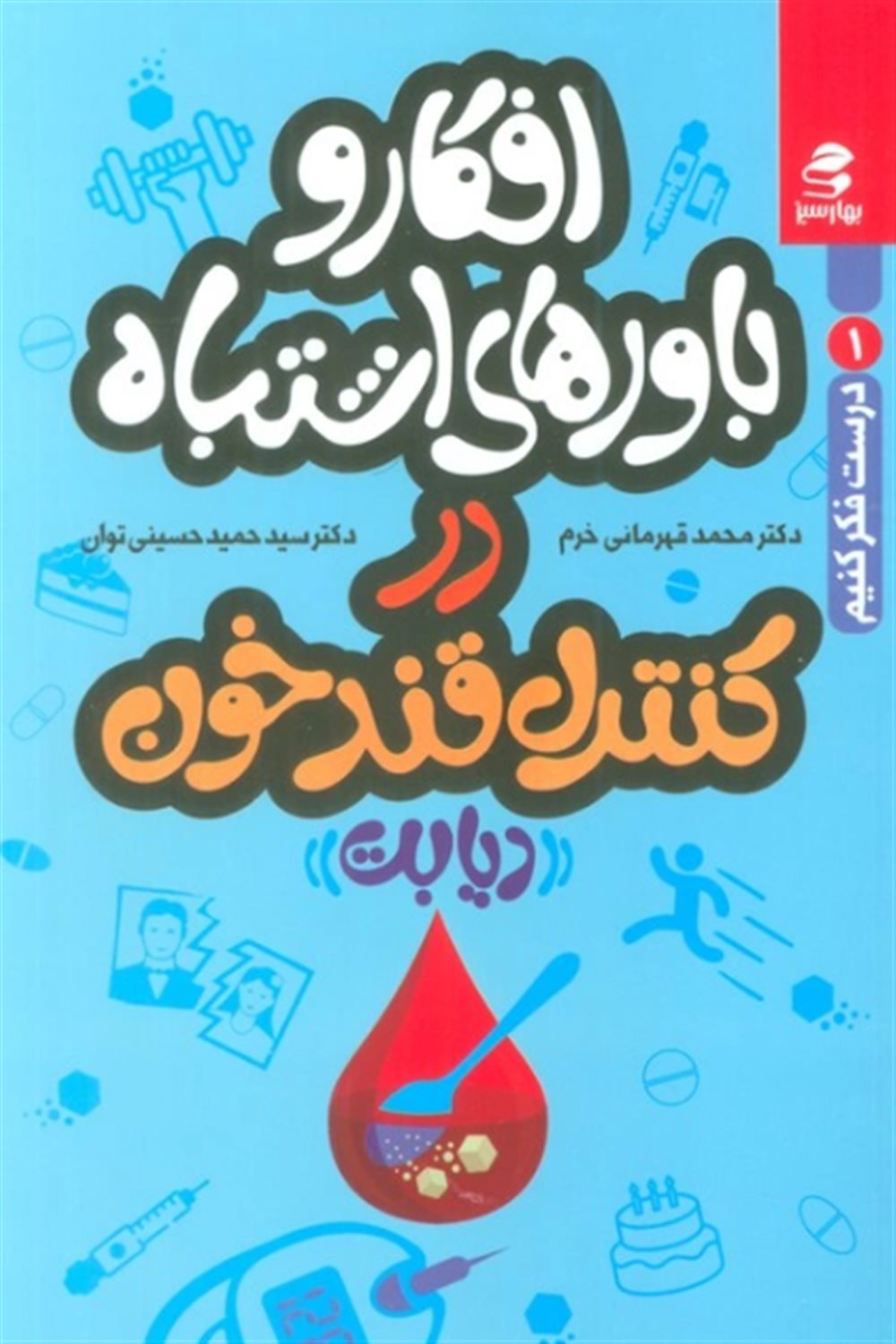افکار و باورهای اشتباه در کنترل قند خون "دیابت" 