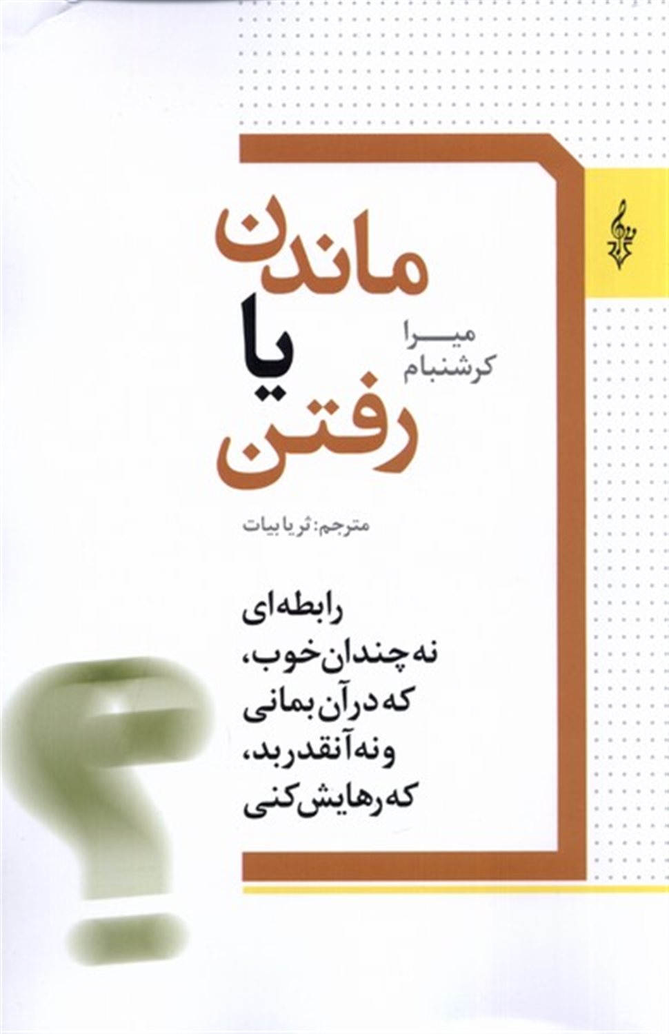 ماندن یا رفتن