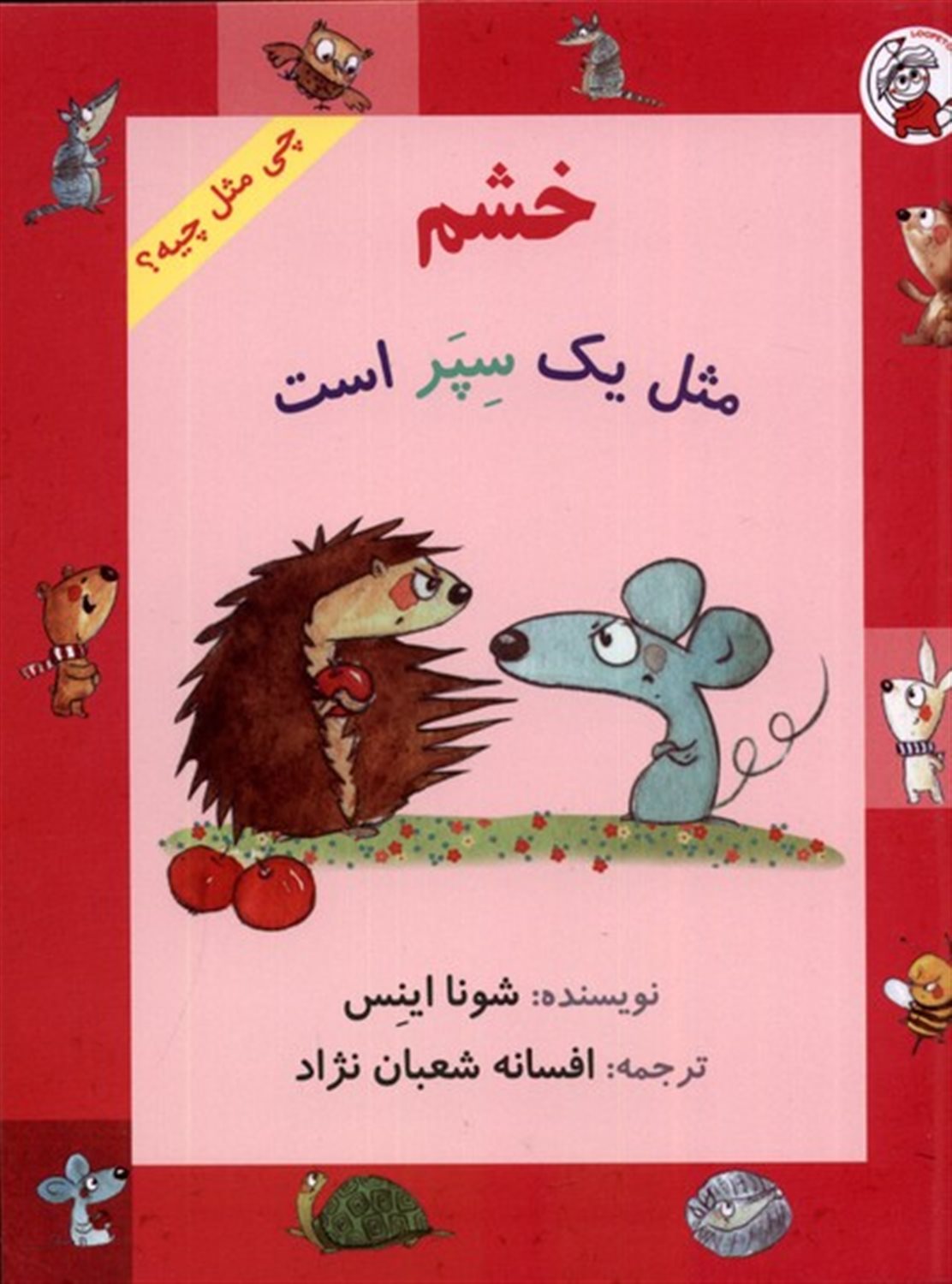  خشم  مثل  یک  سپر  است