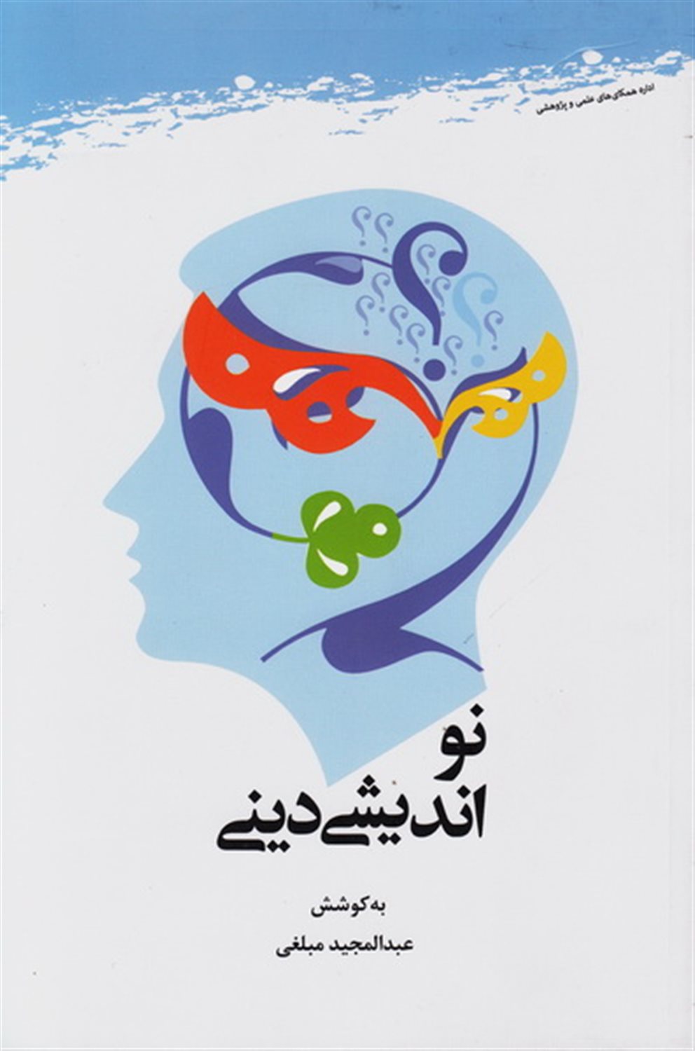 نواندیشی دینی تاملاتی در رویکردها