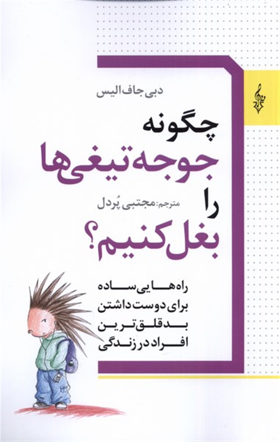 چگونه جوجه تیغی ها را بغل کنیم