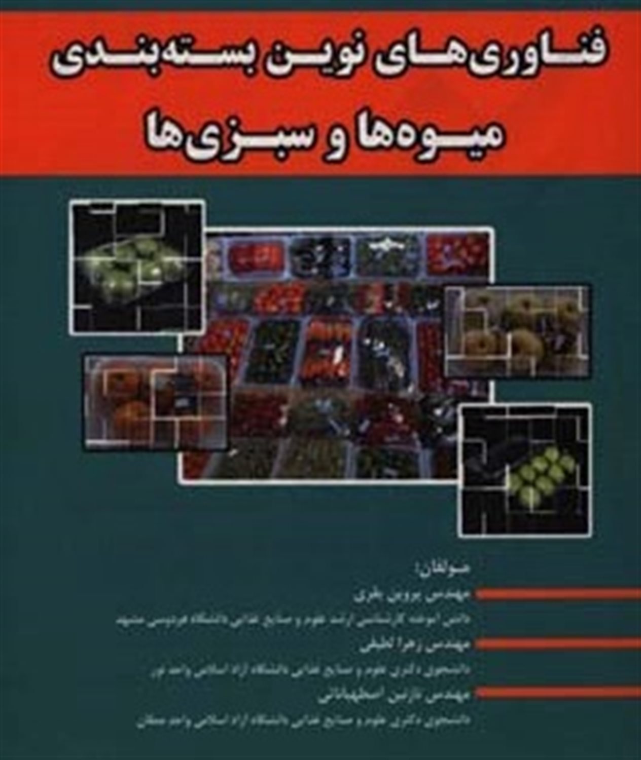 فناوری های نوین بسته بندی میوه ها و سبزی ها