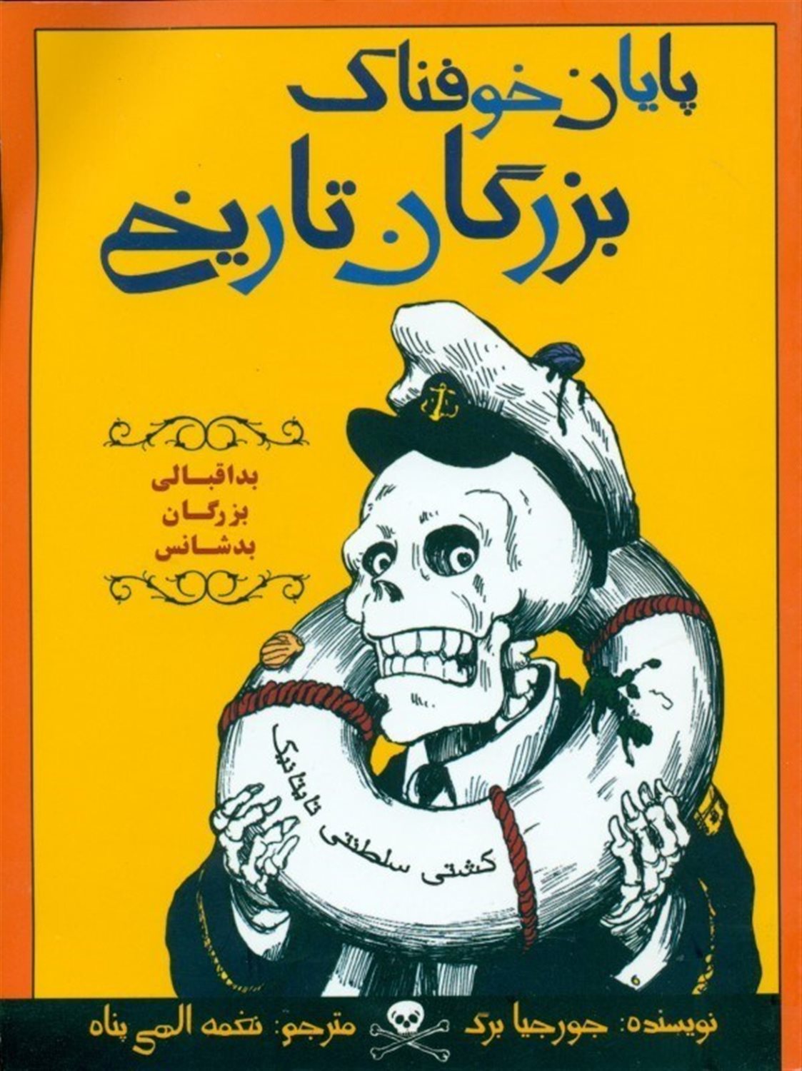 پایان خوفناک بزرگان تاریخ