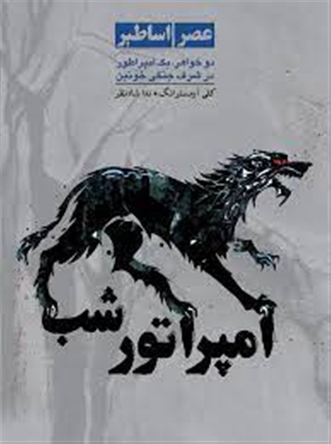 امپراطور شب