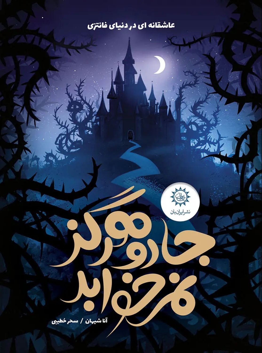 جادو هرگز نمی خوابد