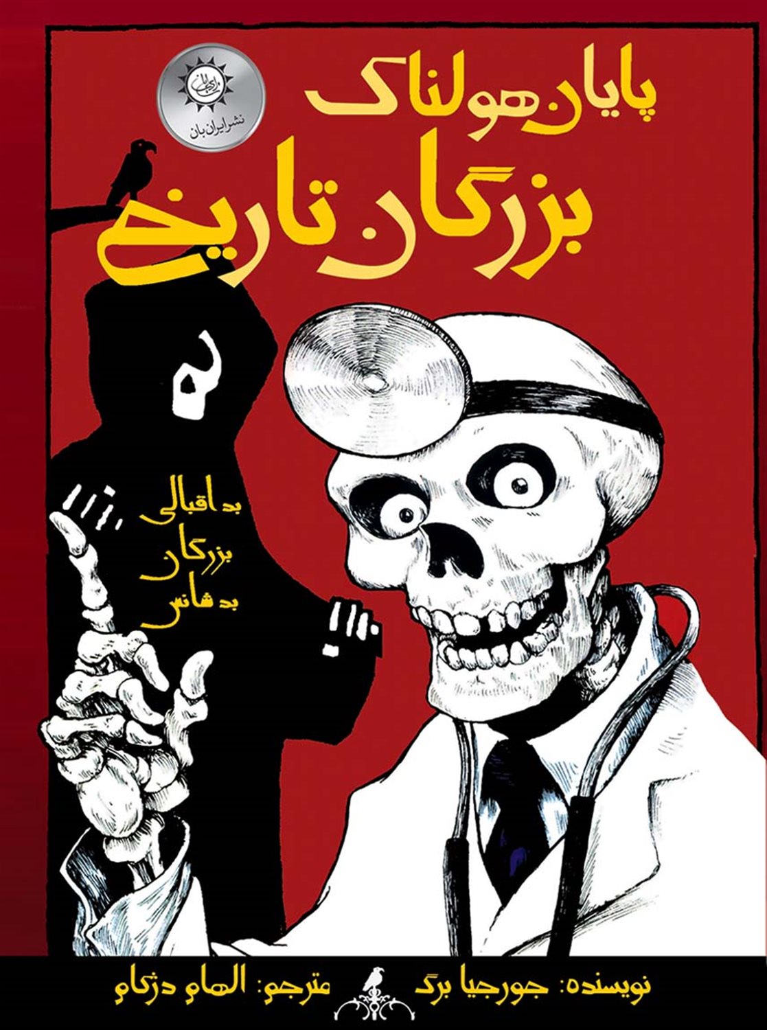 پایان هولناک بزرگان تاریخ