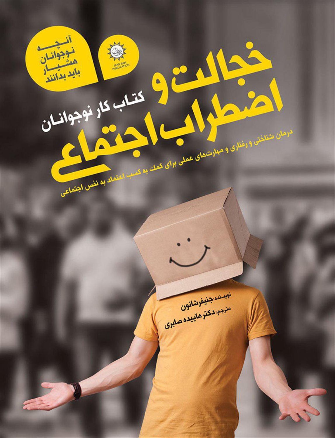 خجالت و اضطراب اجتماعی