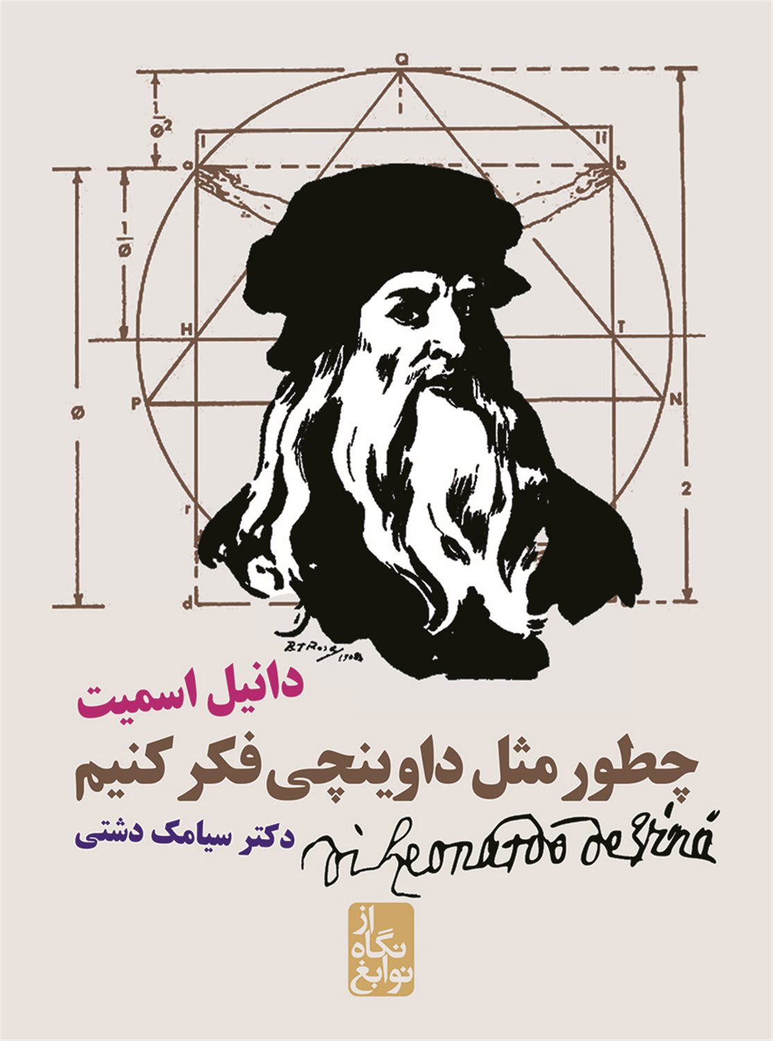 چطور مثل داوینچی فکر کنیم