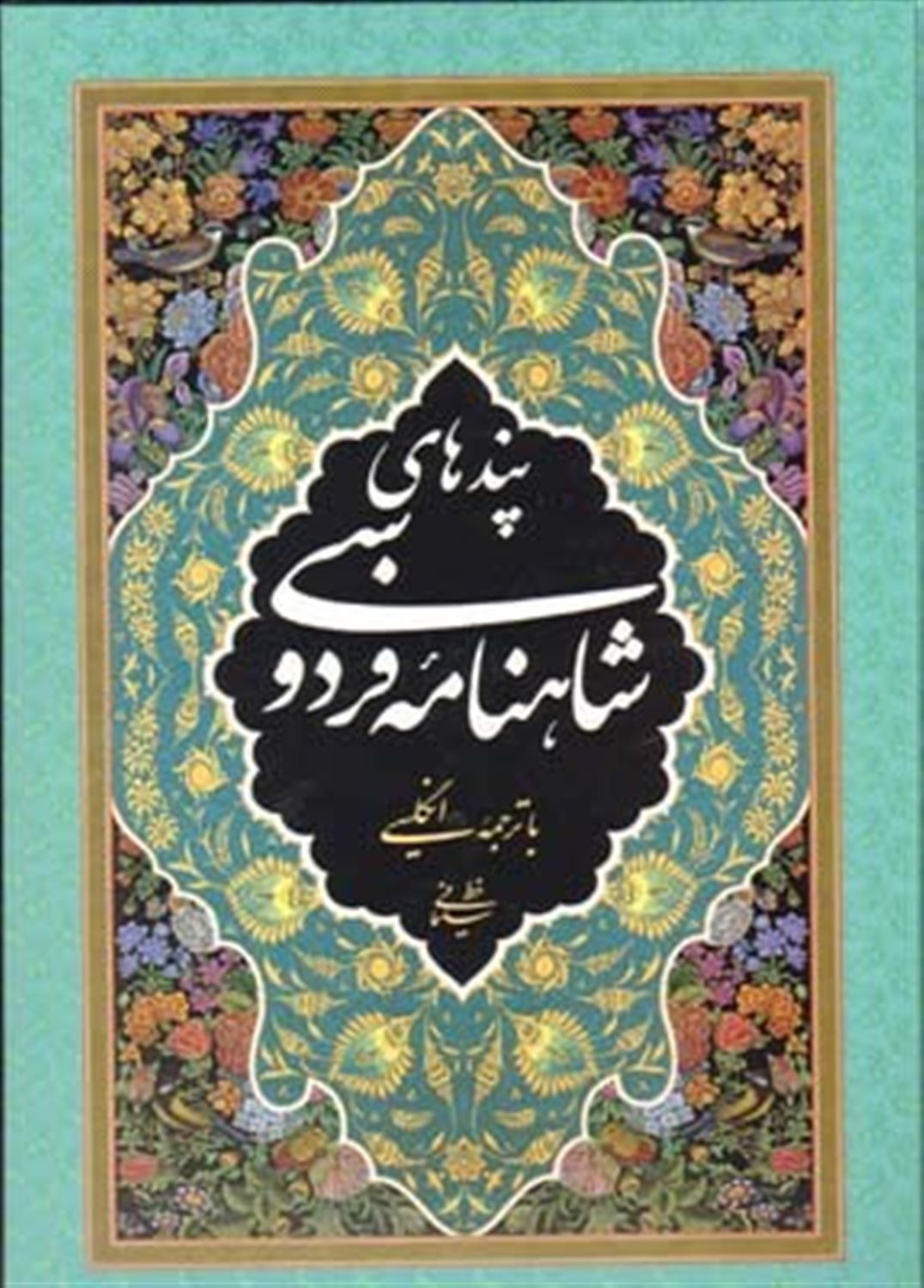 پندهای شاهنامه فردوسی با ترجمه انگلیسی