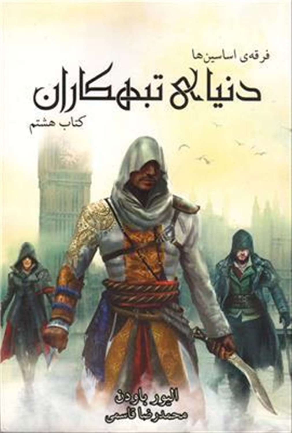 فرقه‌ی اساسین‌ها ۸